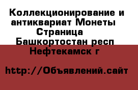 Коллекционирование и антиквариат Монеты - Страница 5 . Башкортостан респ.,Нефтекамск г.